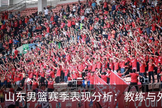 山东男篮赛季表现分析：教练与外援的双重困境