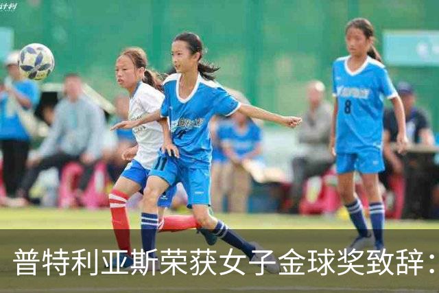 普特利亚斯荣获女子金球奖致辞：致敬队友与追梦者