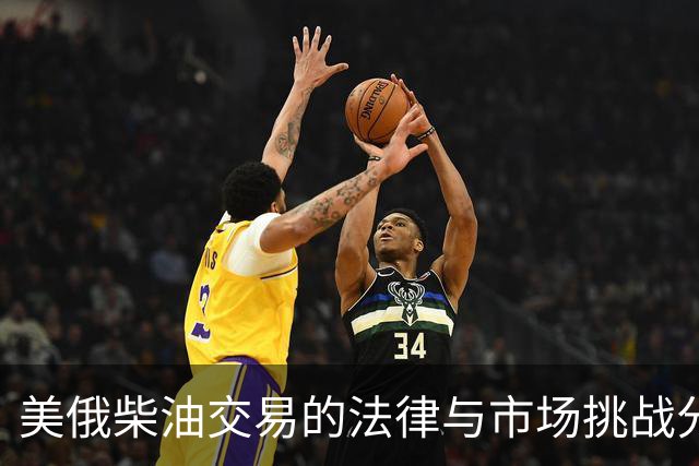 美俄柴油交易的法律与市场挑战分析
