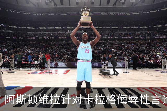 阿斯顿维拉针对卡拉格侮辱性言论的法律回应